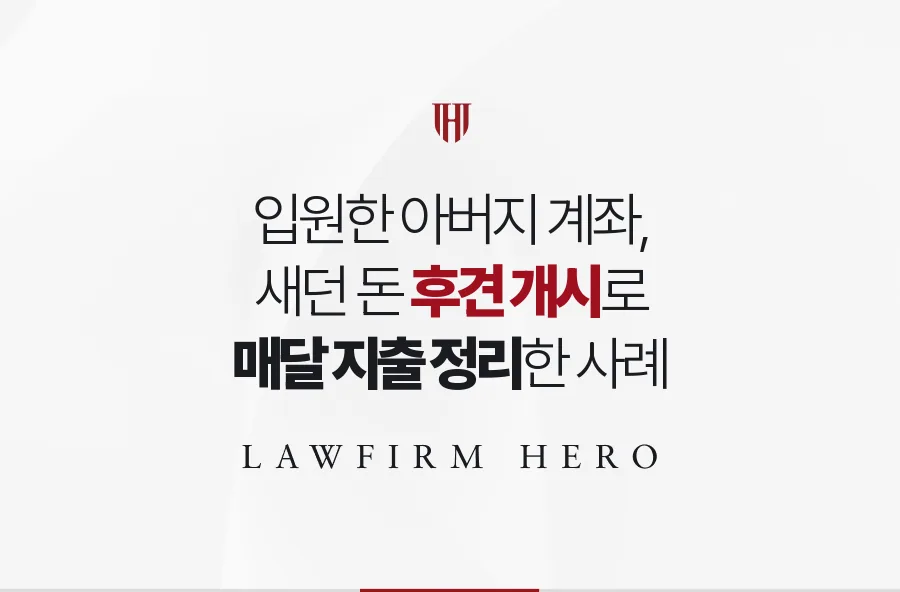 장기 입원한 아버지 계좌의 새는 자동이체, 후견 개시 뒤 하나씩 끊어 낸 사례