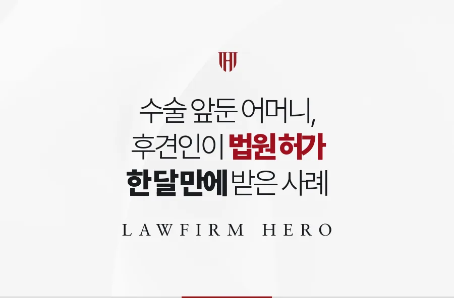 큰 수술 앞둔 어머니의 동의 문제, 후견인이 한 달 만에 법원 허가를 받은 사례