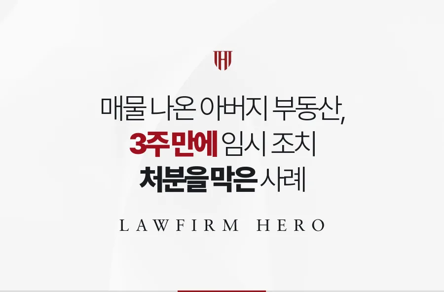 매물로 나온 아버지 부동산, 심판 전 3주 만에 임시 조치로 처분을 막은 사례