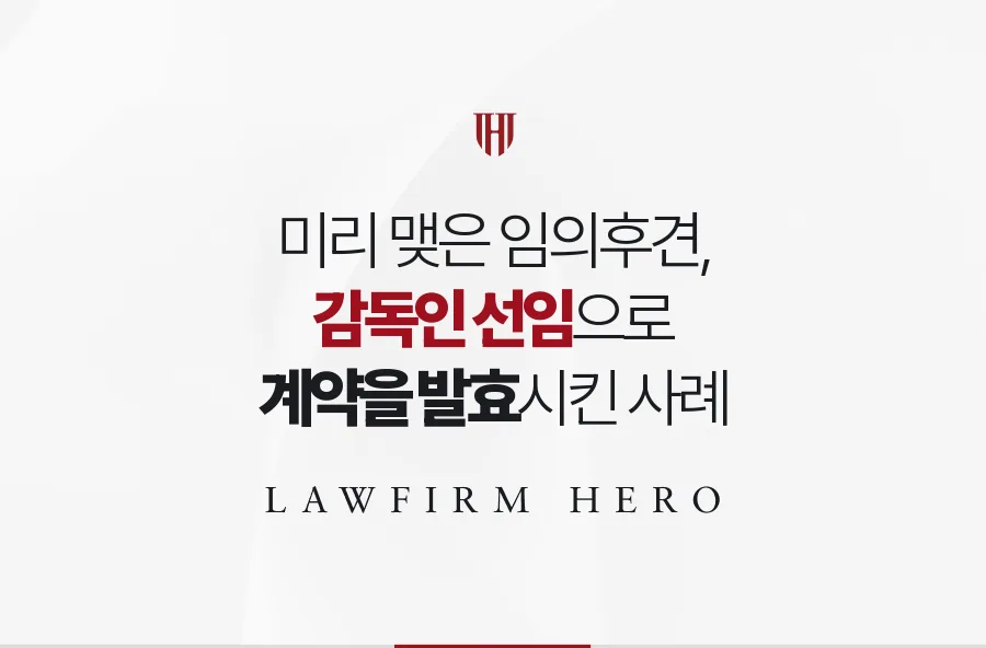 몇 해 전 맺어 둔 임의후견 계약, 감독인 선임 청구로 제때 효력을 살린 사례