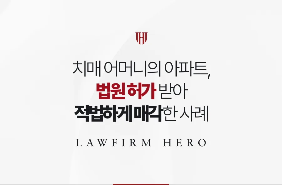 치매 어머니 아파트를 법원 허가를 받아 적법하게 매각한 성년후견 사례