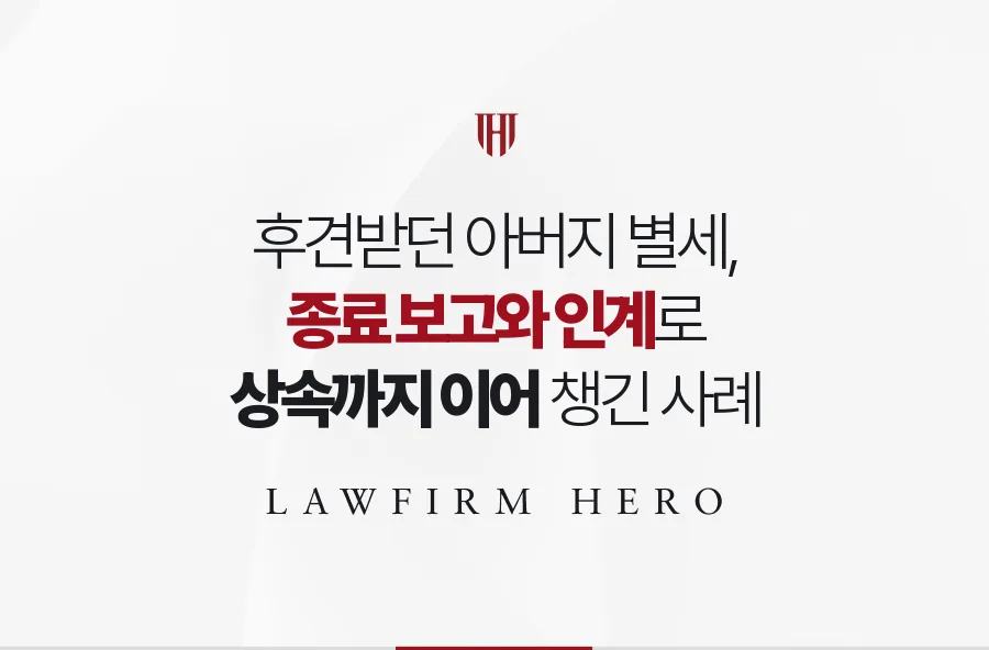 아버지 후견을 맡았던 딸, 별세 뒤 종료 보고부터 상속 준비까지 이어 간 사례