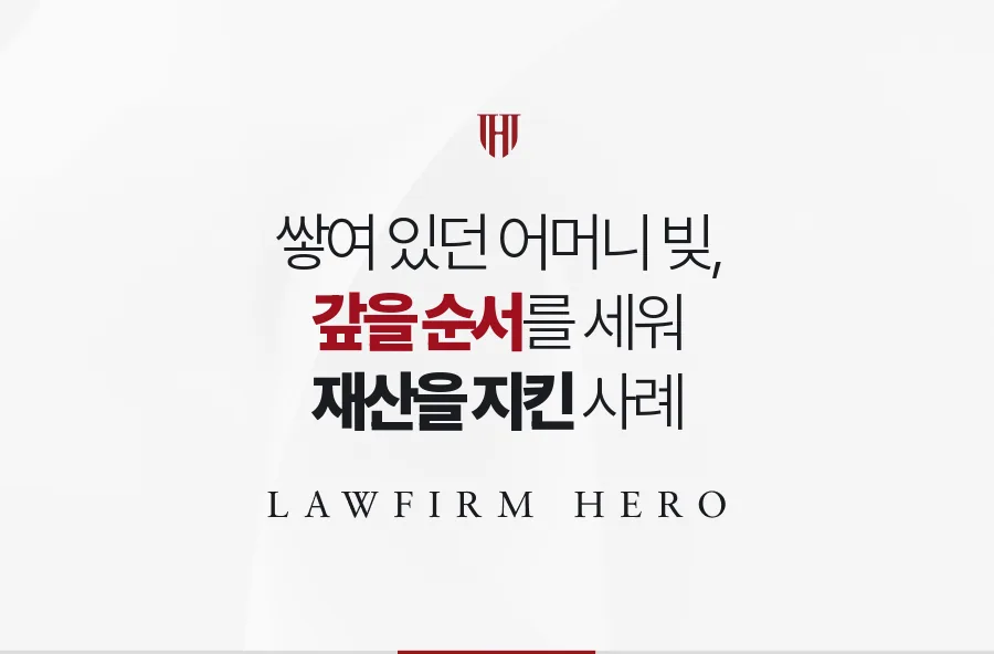 방치된 어머니 대출과 카드값, 갚을 순서를 세워 재산을 지킨 후견 사례