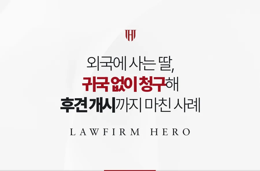 해외에 사는 딸, 귀국 없이 어머니 후견을 청구해 국내 전문가를 세운 사례