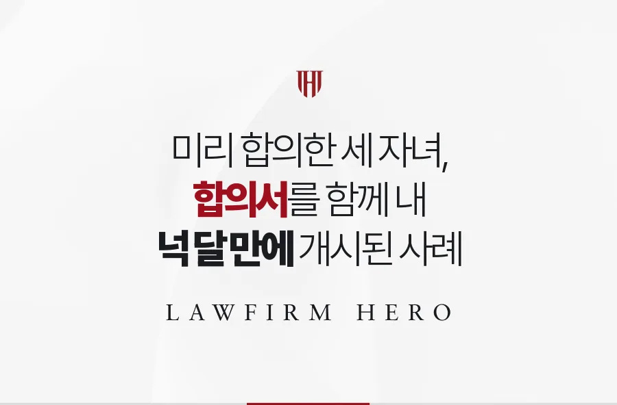 후견인과 역할을 미리 정한 세 자녀, 공동 청구로 넉 달 만에 개시된 사례