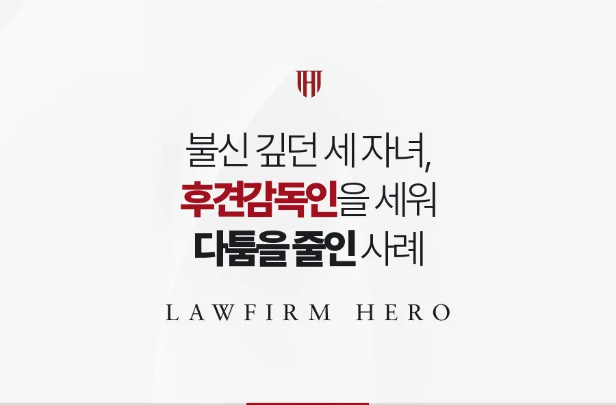 수십억 원대 어머니 재산을 둘러싼 불신, 후견감독인을 함께 세워 푼 사례