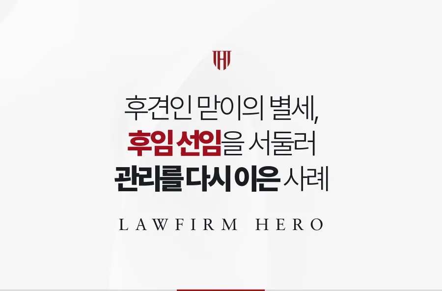 후견인이던 맏이의 갑작스러운 별세, 후임 후견인을 서둘러 세운 사례
