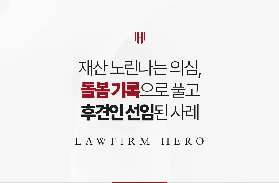 돌봄 기록으로 증명한 후견인 자격