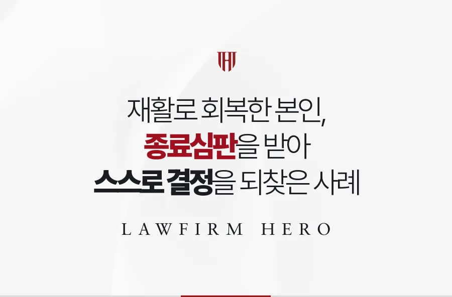 회복을 증명해 끝낸 후견
