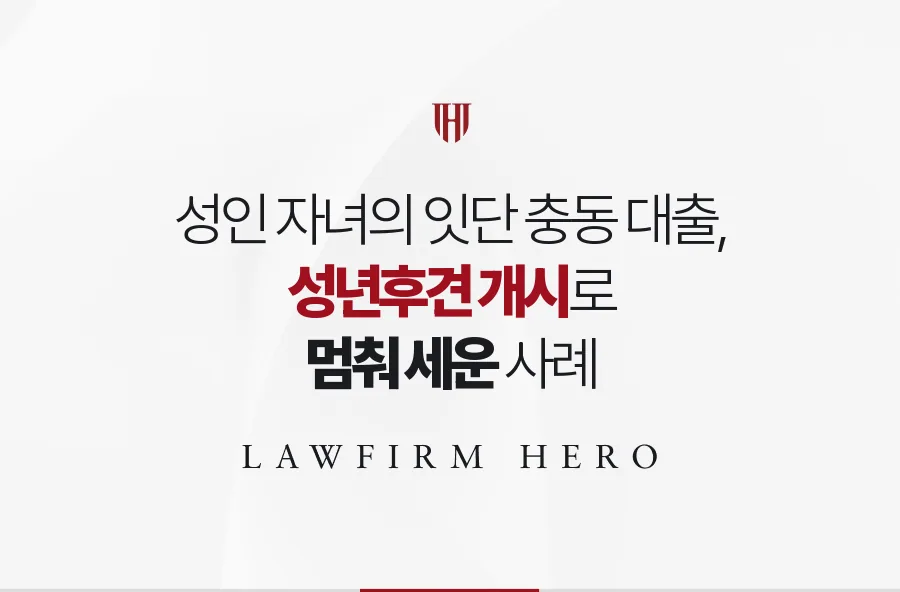 조현병 성인 자녀의 충동 대출을 성년후견 개시로 멈춘 사례