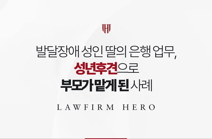 발달장애 성인 딸의 은행 업무를 부모가 처리할 수 있게 한 성년후견 사례