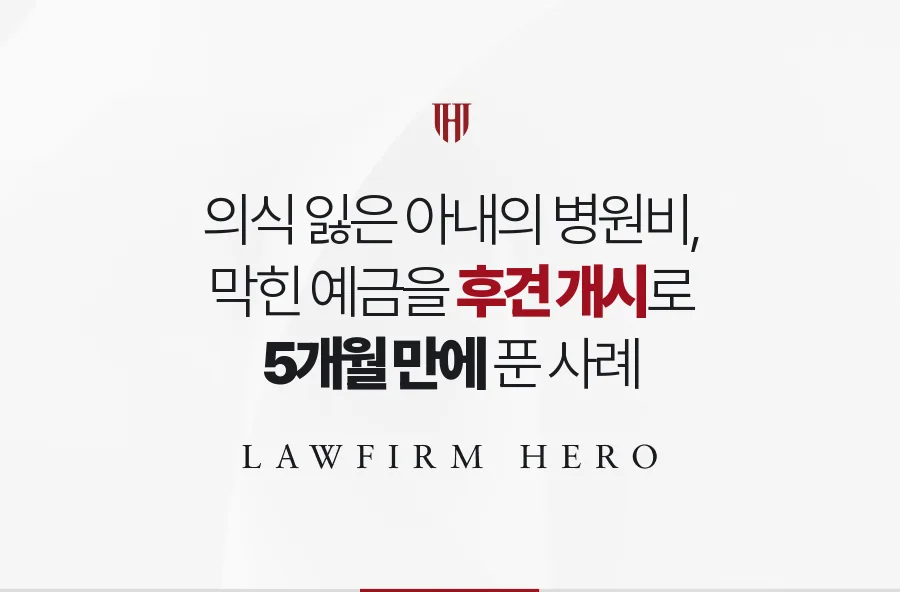 의식 잃은 아내의 묶인 예금을 성년후견 개시와 등기로 풀어낸 사례