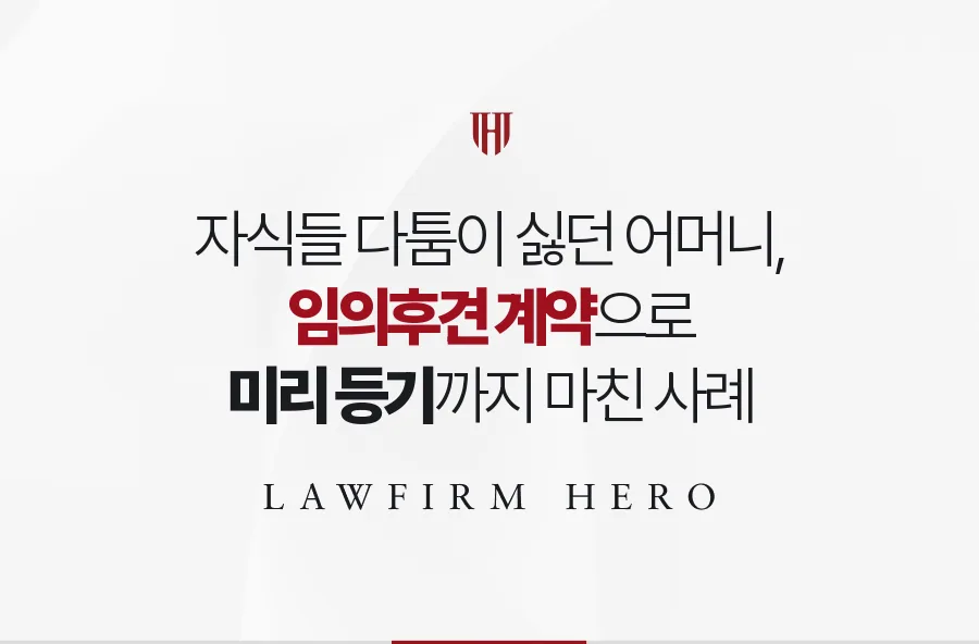 자녀 다툼을 막으려 정신이 맑을 때 임의후견 계약과 등기를 마친 사례