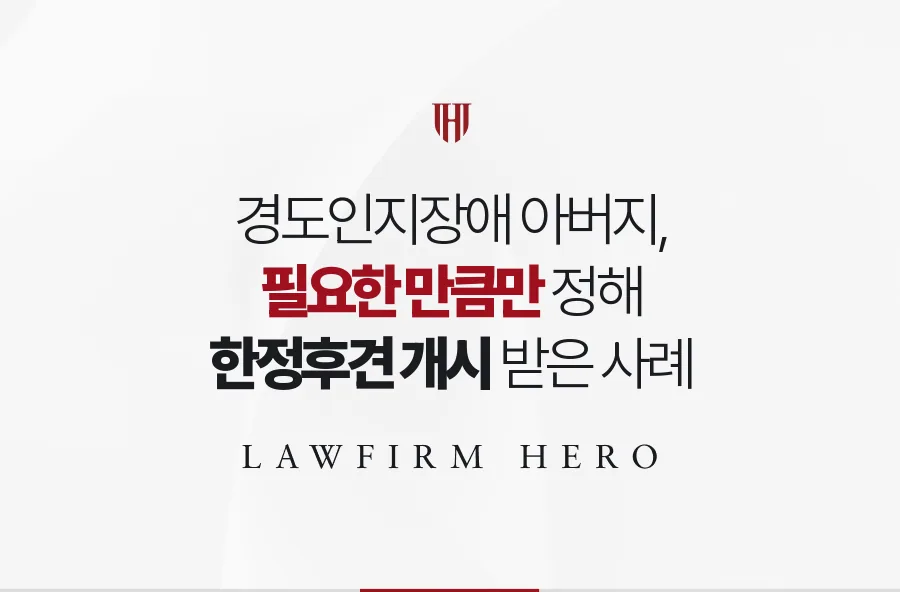 경도인지장애 아버지의 일상은 지키고 큰 거래만 묶은 한정후견 사례