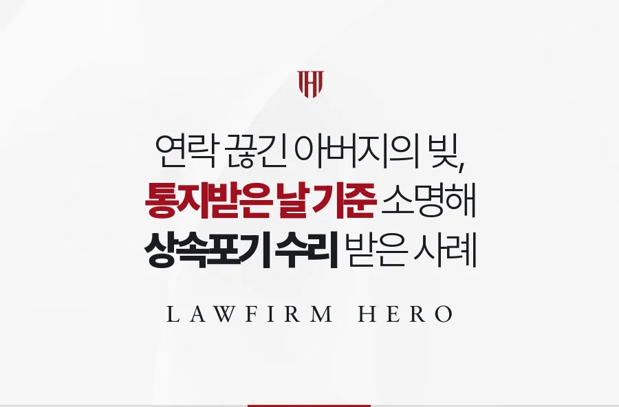 연락 끊긴 아버지의 빚, 통지받은 날 기준으로 기한 안에 상속포기를 마친 사례