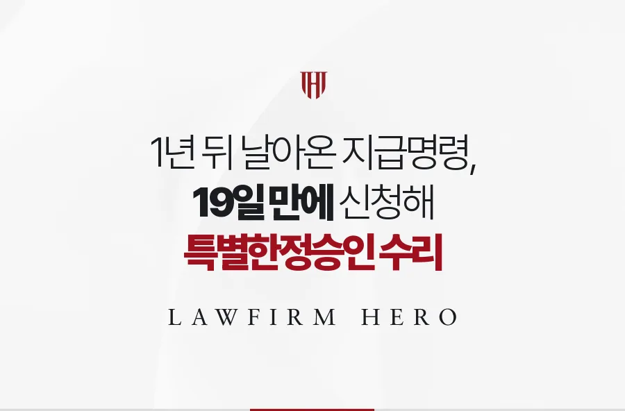 사망 1년 뒤 날아온 지급명령, 특별한정승인으로 책임을 재산 한도로 묶은 사례
