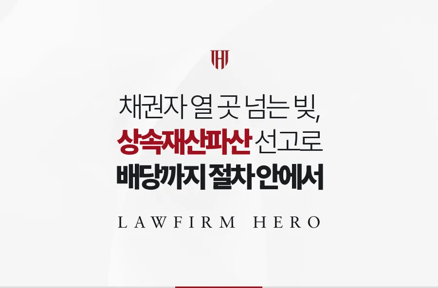 채권자 열 곳 넘던 아버지의 빚, 상속재산파산으로 배당까지 정리한 사례