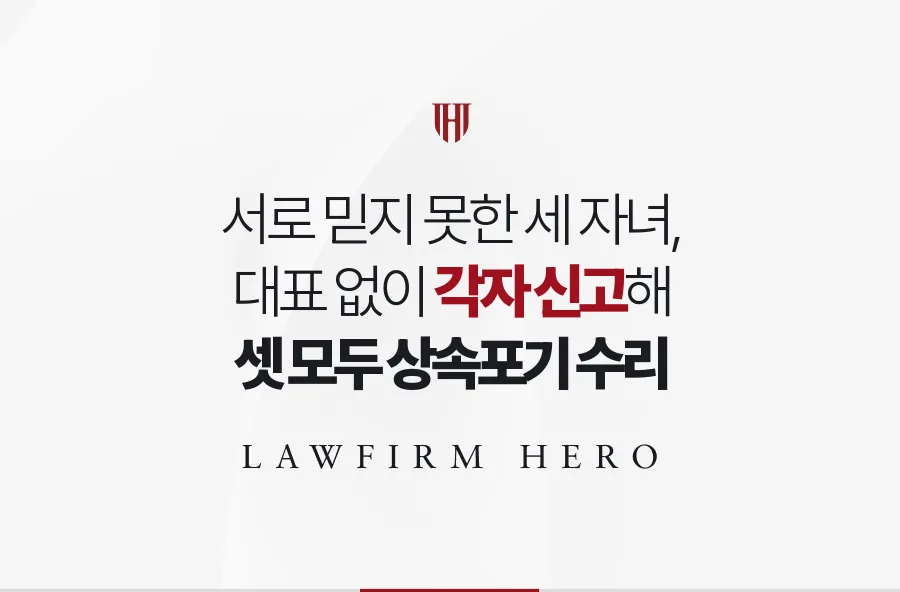 대표를 정하지 못한 세 자녀, 각자 신고로 기한 안에 상속포기를 수리받은 사례