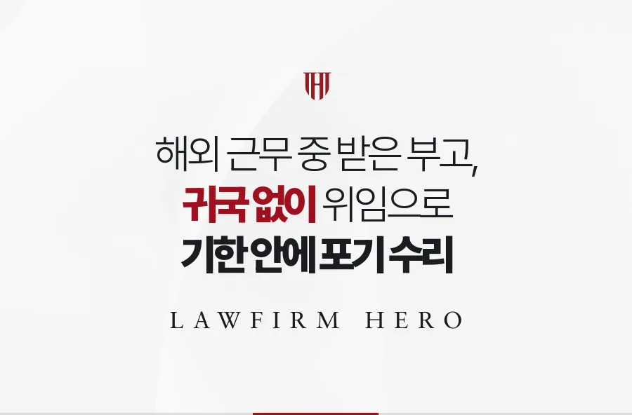 해외 근무 중 전해 들은 어머니의 부고, 귀국하지 않고 상속포기를 마친 사례