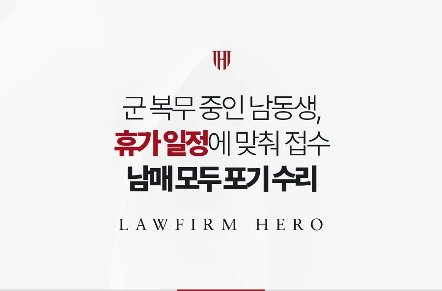 군 복무 중인 남동생, 휴가 일정에 맞춘 위임으로 남매가 상속포기를 마친 사례