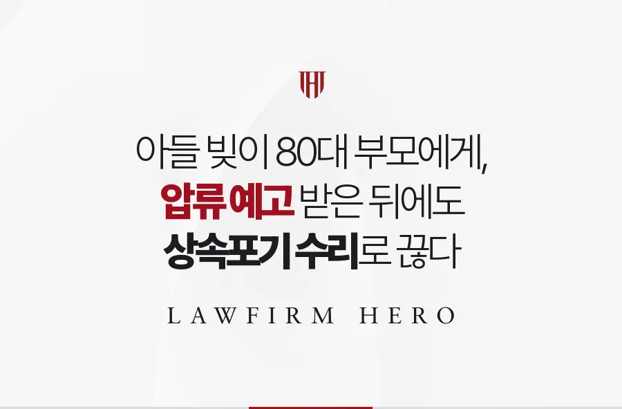 손주들 포기 뒤 날아온 압류 예고, 80대 노부부가 상속포기로 정리한 사례