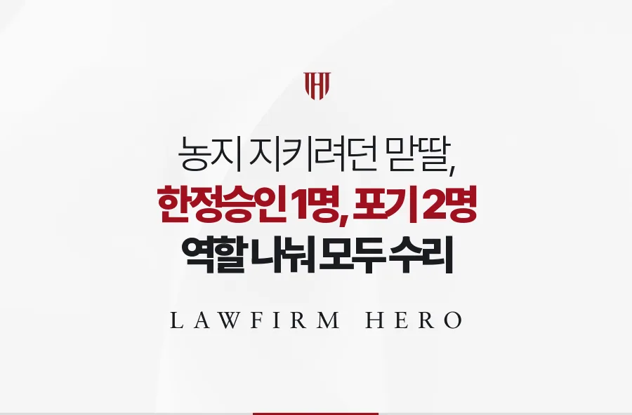 농지를 이어 짓고 싶던 맏딸, 한정승인으로 농협 대출을 재산 한도에 묶은 사례