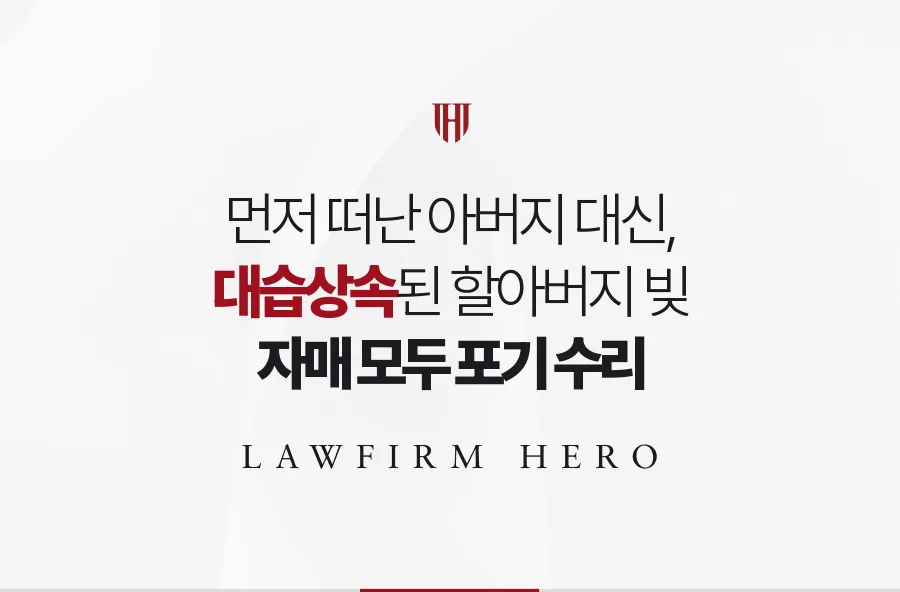 먼저 떠난 아버지 자리에 넘어온 할아버지의 빚, 손녀 자매가 상속포기한 사례