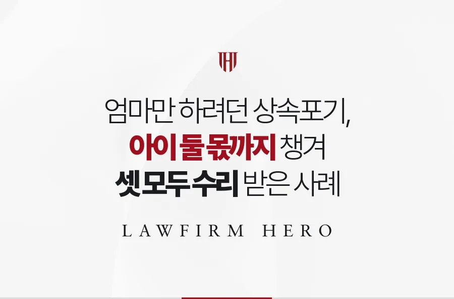 엄마만 하려던 상속포기, 미성년 두 자녀 몫까지 같은 기한에 수리받은 사례