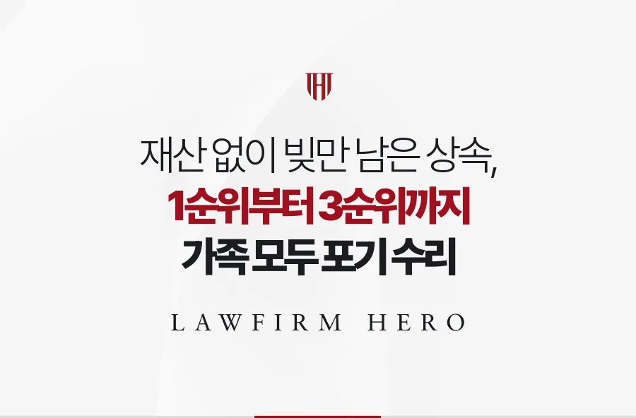 남은 것은 대출과 카드 대금뿐, 3순위까지 순위표를 그려 한꺼번에 상속포기한 사례