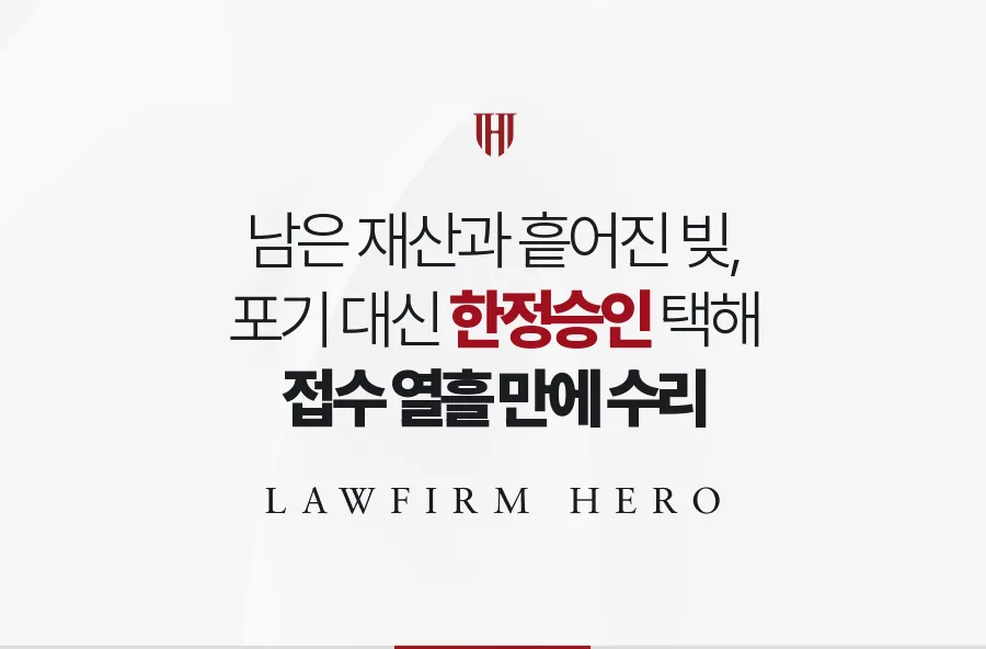 남은 재산과 흩어진 빚 사이에서, 포기 대신 한정승인을 택해 열흘 만에 수리받은 사례