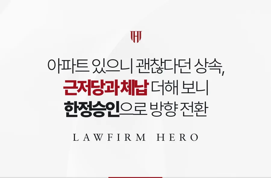 아파트만 믿었던 상속, 근저당과 체납을 다시 계산해 한정승인을 수리받은 사례