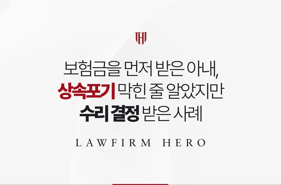 남편 사망보험금을 먼저 받은 아내, 보험금 성질을 밝혀 상속포기를 수리받은 사례