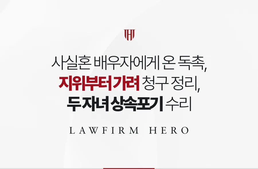 사실혼 배우자에게 온 빚 독촉, 지위부터 가리고 두 자녀가 상속포기한 사례