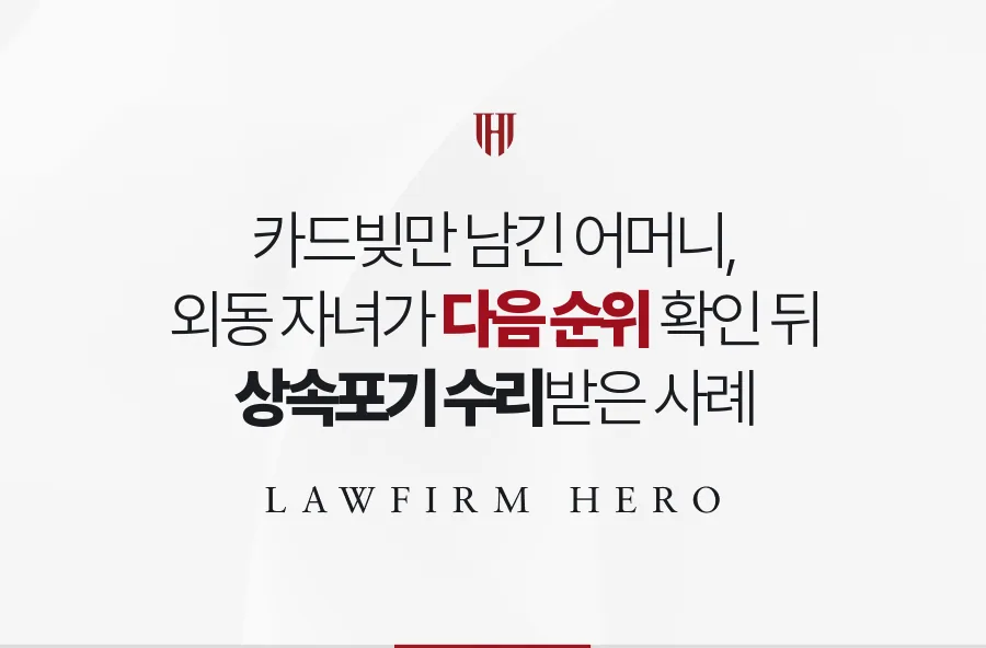 물려받을 재산이 없던 외동 자녀, 다음 순위가 비었음을 확인하고 상속포기한 사례