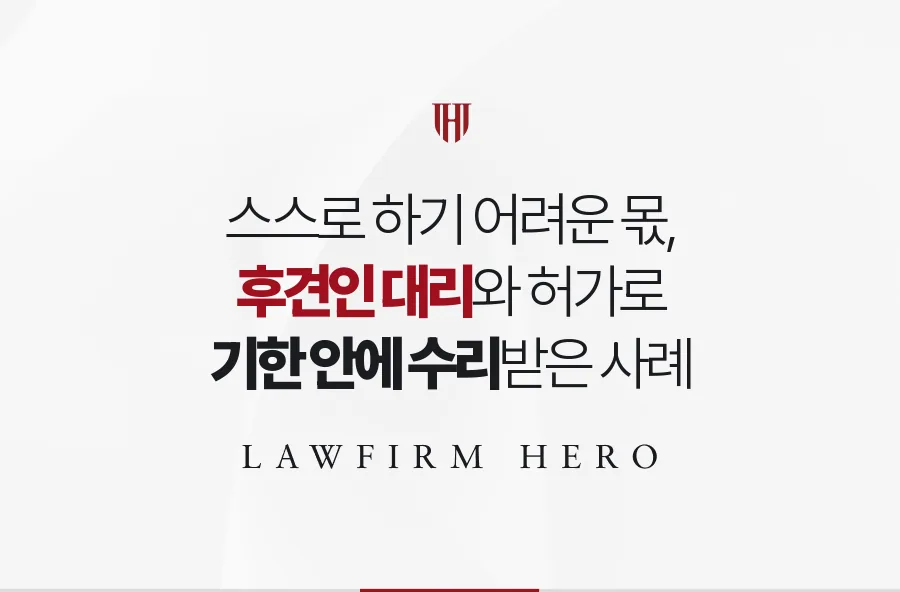 발달장애가 있는 형제의 몫까지, 후견인 대리와 법원 허가로 기한 안에 정리한 사례