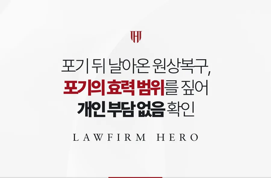 포기 뒤 날아온 원룸 원상복구 청구, 효력 범위를 짚어 개인 부담을 막은 사례