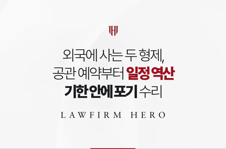 외국에 사는 두 형제, 공관 예약과 우편 일정을 거꾸로 짜 기한 안에 포기한 사례