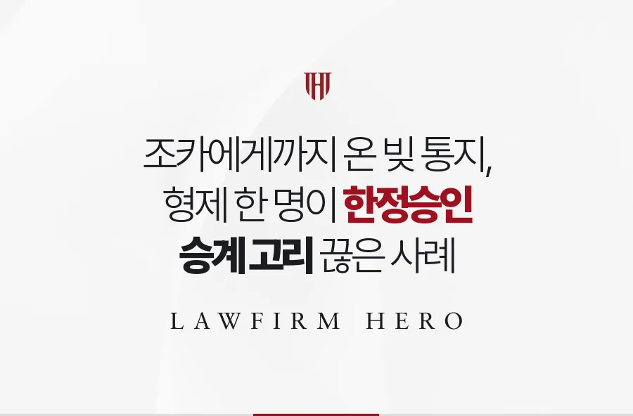 조카들에게까지 날아온 빚 통지, 형제 한 명의 한정승인으로 승계를 멈춘 사례