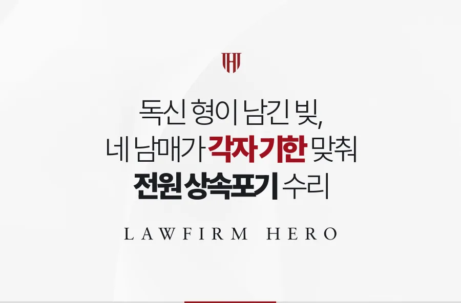 통지일이 제각각이던 네 남매, 각자 기한을 따로 세어 형의 빚 상속을 포기한 사례