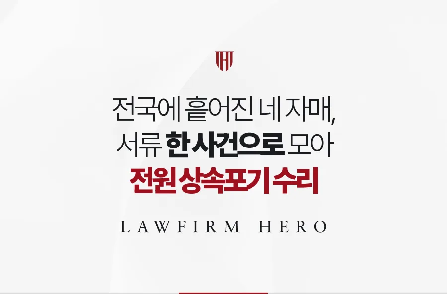 전국에 흩어진 네 자매의 상속포기, 한 사건으로 묶어 빠짐없이 수리받은 사례