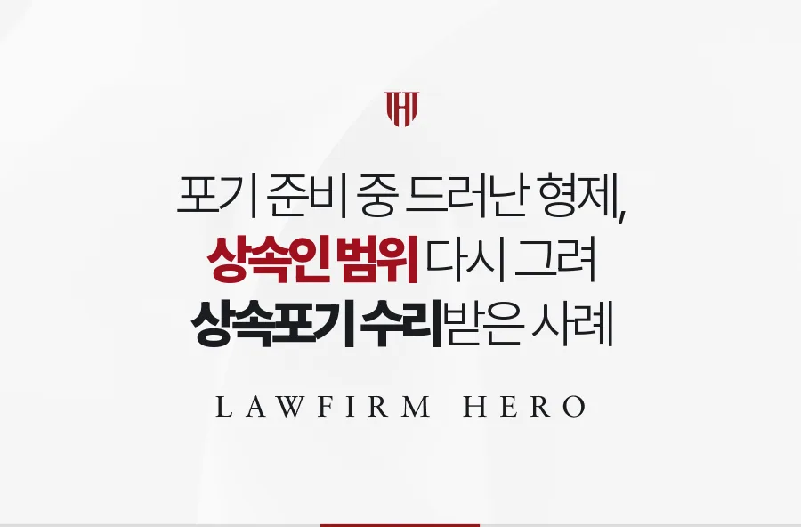 포기 준비 중 드러난 또 다른 자녀, 상속인 범위를 다시 그려 수리받은 사례