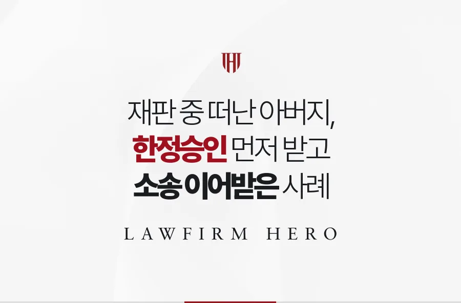 재판 도중 멈춘 아버지의 대여금 소송, 한정승인 먼저 받고 이어받은 사례