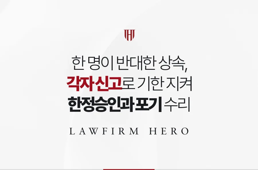 그냥 두자던 형제 대신 남은 2주에 집중해 한정승인과 포기를 수리받은 사례