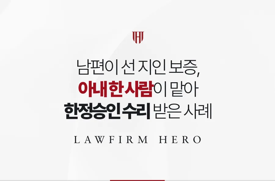 지인 사업에 선 남편의 보증, 아내가 한정승인 창구를 맡아 재산 한도로 묶은 사례