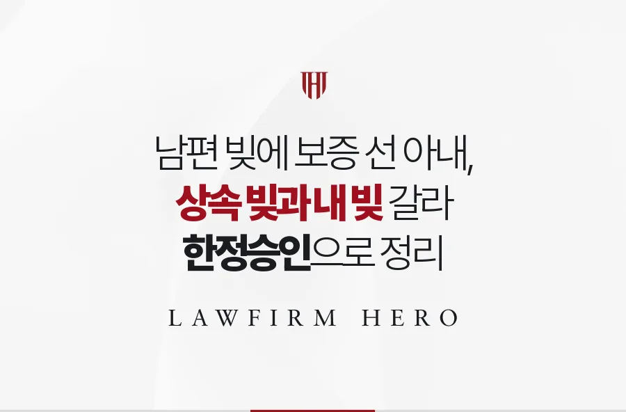 남편 대출에 연대보증을 선 아내, 상속 빚과 본인 빚을 갈라 한정승인을 받은 사례