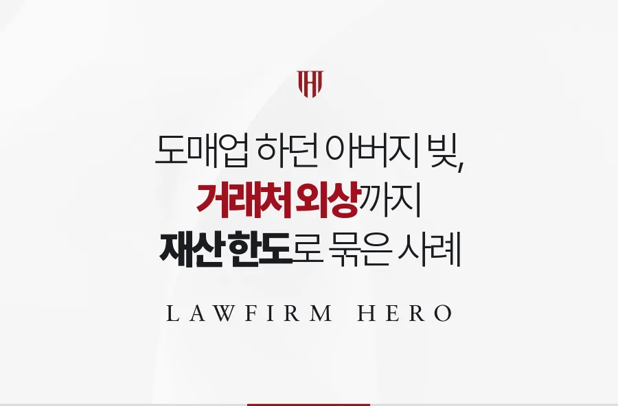 도매업 사업 빚, 재산 한도로