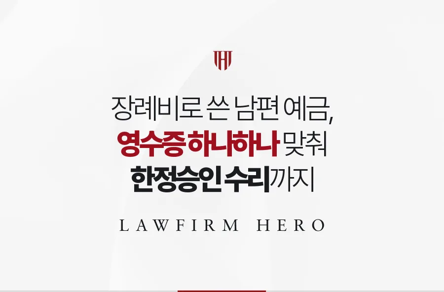장례비 인출 뒤 받은 한정승인