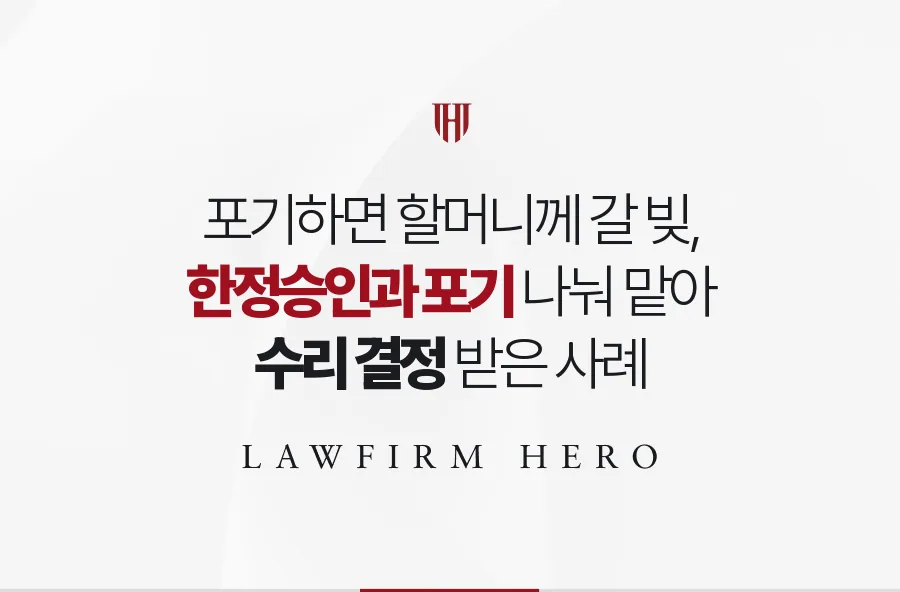 포기하면 할머니에게 갈 빚, 남매가 한정승인과 포기를 나눠 맡아 끊어낸 사례