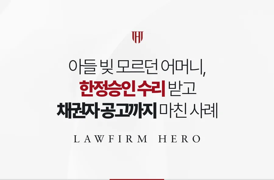 아들의 빚을 알 길 없던 80대 어머니, 한정승인 수리 뒤 채권자 공고까지 마친 사례