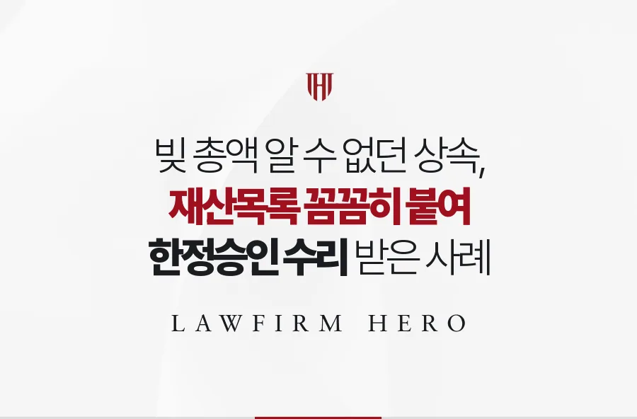 빚 총액을 끝내 알 수 없던 상속, 재산목록을 꼼꼼히 붙여 한정승인을 수리받은 사례